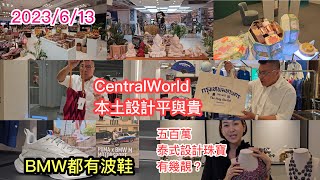 2023/6/13💍🐆【商場Updates】CentralWorld泰國本土品牌創意衣飾、家具擺設...仲有特別版波鞋，冬蔭哥哥竟帶去睇500萬泰銖珠寶手飾？ ✹香港胡慧冲