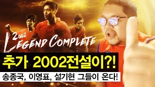 감스트 : 2002전설 드디어 완성되다 | 송종국, 이영표, 설기현 그들이 온다! 피파3