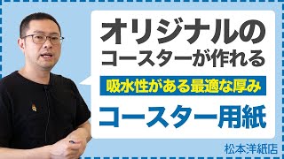 077【透明なシール】吸水性がある最適な厚みのコースター原紙 | オリジナルのコースターにおすすめ | コースター用紙