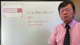 【質問４　締め日と支払日が決まっています・よくある質問にお答えします・ショールーム活用、お悩み解決コンサルタント　東京都】