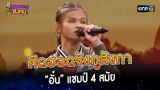 คิดฮอดจังภูลังกา : “อั๋น” แชมป์ 4 สมัย | Highlight ดวลเพลงชิงทุน2023 Ep.1339 | 24 ส.ค.66