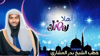 شهر رمضان ( الموسم )  - للشيخ بدر بن نادر المشاري