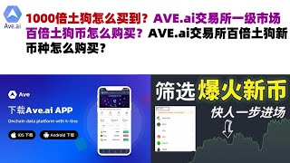 1000倍土狗怎么买到？AVE.ai交易所一级市场百倍土狗币怎么购买？AVE.ai交易所百倍土狗新币种怎么购买？ave交易所|ave.ai交易所官网|ave官网AVEDEXave下载|ave平台！