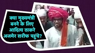 Viral Fact Check – क्या Chief Minster बनने के लिए Aaditya Thackeray Ajmer Sharif पहुंचे?