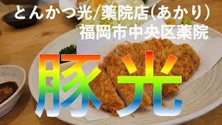 【福岡グルメ】グルメ都市福岡でランチを食べてみたら驚異の美味しさ#105【福岡】【ランチ】【グルメ】【とんかつ】【光】【薬院】【fukuoka】【delicious】【food】【あかり】【安い】