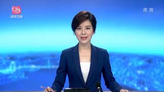 深圳新闻/Shenzhen News 20190521