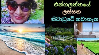 UKලස්සන නිවාඩුව / Hotel room tour/Travel Video Sinhala/Day in my life Sinhala/Vlog Sinhala /England