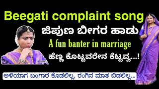 beegati kannada song|ಹೆಣ್ಣ ಕೊಟ್ಟವರೇನ ಕೆಟ್ಟವ್ವ|marriage sobane song