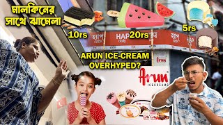 Arun Ice Cream কি সত্যি ভালো ?| Arun Ice Creams 5 টাকা থেকে শুরু | Arun Ice Cream Kolkata | Petuk Tv