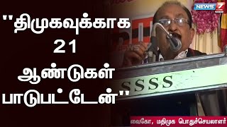 திமுகவுக்காக 21 ஆண்டுகள் பாடுபட்டு , விதியின் விளையாட்டால் தான் வெளியேற்றப்பட்டேன் - வைகோ