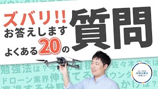 【特別回】皆さんから寄せられるTOP20の質問に答えます！