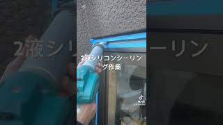 電動コーキングガン　2液シリコンシーリング作業