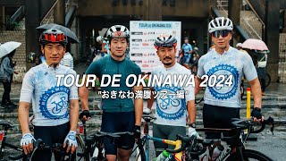 【Tour de Okinawa2024】おきなわ満腹ツアー編｜飛行機輪行・宿泊先・レンタカーの手配などレースへのスムーズな参加方法【ビチアモーレ南麻布店】