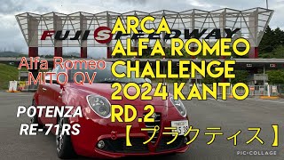 ARCA アルファロメオ チャレンジ 2024 関東 Rd.2 MiToクラス 【プラクティス】20240506 富士スピードウェイ 19.0℃