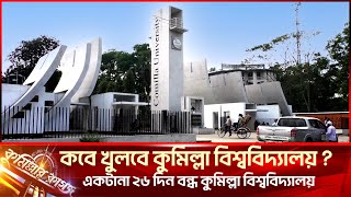 কবে খুলবে কুমিল্লা বিশ্ববিদ্যালয়? ||Comilla University || Cumillar kagoj