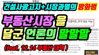 [감정평가사][리얼아이박감사]부동산시장을 달군 언론의 말말말- 건설사의 광고지이자 부동산시장 방화범에 대한 이야기(12.16 부동산대책)