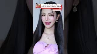 “อาร์ม ชุติมา” วางไมค์คว้าส้นสูง ประกาศพร้อมชิงมง Miss grand thailand 2025  #tonzanews #shorts