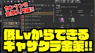 低レベルからできるギャザクラ金策！初心者向け動画【FF14】