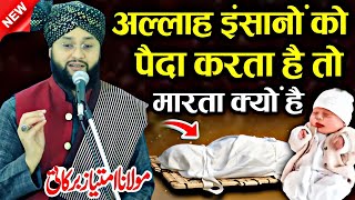 अल्लाह इंसानों को पैदा करता है तो मारता क्यों है || Bayan By Molana Imtiyaz Barkati || New Taqreer