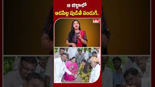 ఆ జిల్లాలో ఆడపిల్ల పుడితే పండుగే.. | Viral News | idtv telugu news #ytshots #idtvtelugu