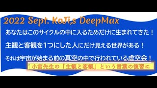 あなたはこのサイクルの中に入るためだけに生まれてきた！主観と客観を１つにした人にだけ見える世界がある！それが宇宙が始まる前...虚空会！2022KoJi,s DeepMax動画.★瞑想教室感想は下記に