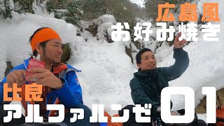 雪の比良中谷 αルンゼ登攀01 [広島風お好み焼き]