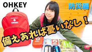 東日本大震災から１０年。『非常用簡易トイレ』など防災グッズを紹介します！〜後編〜【OHKEY】