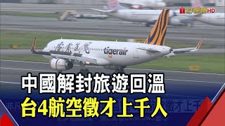 疫後旅遊市場反彈!台灣虎航200職缺吸3千人報名 董座陳漢銘看旺今年營運向上｜非凡財經新聞｜20230108