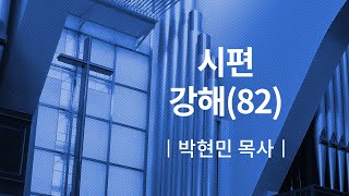 [소망교회] 시편 강해(82) / 새벽기도회 / 박현민 목사 / 20200413