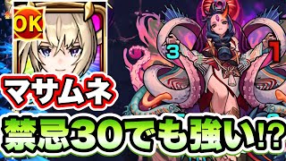 【モンスト】禁忌30でも活躍⁉︎友情で敵が削れてく！マサムネ使ってみた！【禁忌ノ獄】