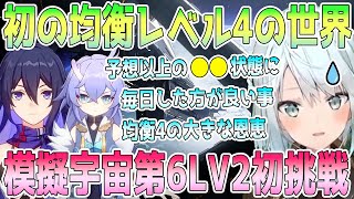 初の均衡レベル4の世界へ！予想以上に●●が大変な世界。均衡レベル4に上げた大きな恩恵。模擬宇宙第6レベル2に初挑戦。無課金で原石割りは何回まであり？【毎日ねるめろ】