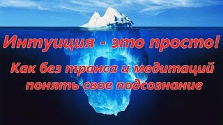 ИНТУИЦИЯ - ЭТО ПРОСТО! Как без транса и медитаций понять свое подсознание