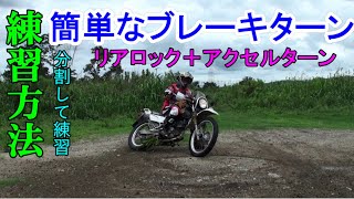 簡単なブレーキターンの練習方法　【オフロード】ライディングテクニック