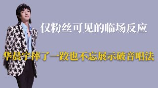 仅粉丝可见的临场反应：华晨宇摔了一跤也不忘展示破音唱法