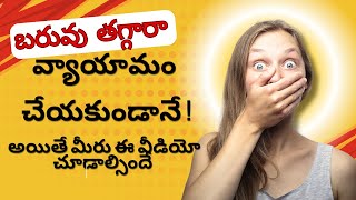 వ్యాయామం లేకుండా వెయిట్ లాస్ అవ్వడం  వల్ల ఉండే  ప్రభావాలు | Impacts of Losing Weight Without Workout