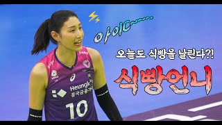 [4K직캠]식빵언니 김연경 선수 서브넣다 식빵 날릴뻔? [한국여자배구 korea volley ball kim yeon koung]