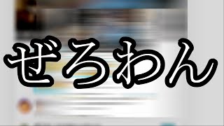 【御報告】ぜろわんが〇〇〇しました【ぱるぱる】