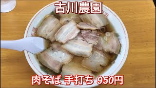 古川農園『肉そば 850円、手打ち 100円』福島ラーメン