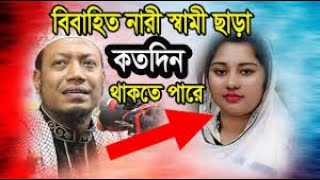 বিবাহিত একটা নারী স্বামী ছাড়া কতদিন থাকতে পারে __ New Waz Amir Hamza