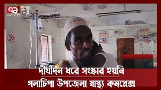 সংস্কার না হওয়ায় বেহাল দশায় গলাচিপা উপজেলা স্বাস্থ্য কমপ্লেক্স | News | Ekattor TV