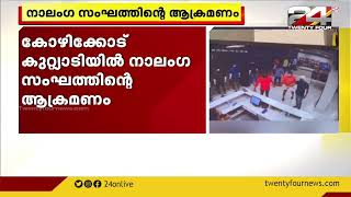 കോഴിക്കോട് കുറ്റ്യാടിയിൽ നാലംഗ സംഘം നടത്തിയ ആക്രമണത്തിൽ മൂന്ന് പേർക്ക് പരിക്കേറ്റു