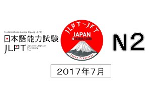 LISTENING JLPT N2 2017 年 7 月