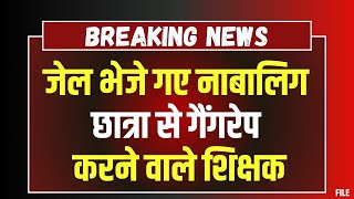 Manendragarh Rape Case: छात्रा से गैंगरेप का मामला। शराब के नशे में स्कूल आते थे आरोपी शिक्षक