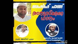 അഷ്റഫ് പാങ്ങ് അനുസ്മരണ ഗാനം Lyrics: Azeez pakara , Singer: Muhammed Basheer Saqafi Chemmalassery