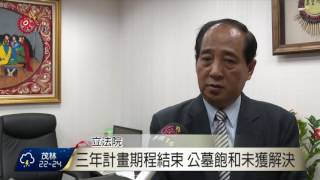 原鄉殯葬設施計畫終止 獅子鄉盼延續 2016-09-08 TITV 原視新聞