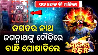 ହୋଇରେ ପାପି ମଣିଷ ତମ ମାନଙ୍କୁ ଭଗବାନ ସହିବେନି | Jagannath Temple | Viral Video | ZEE7 ODIA