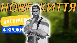 Як змінити своє Життя за 7 днів? Секрет створення нового життя за 7 днів