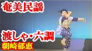 渡しゃ～天草～六調　朝崎郁恵　奄美民謡   amami