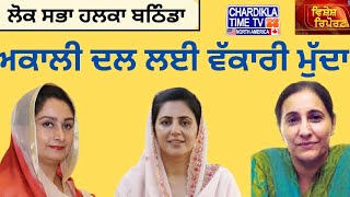 2024 ਲੋਕ ਸਭਾ ਚੋਣਾਂ: ਅਕਾਲੀ ਦਲ ਦਾ ਵੱਕਾਰ ਦਾਅ 'ਤੇ | Vishesh Report Bathinda Special | Chardikla Time TV