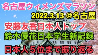 名古屋ウィメンズマラソン2022、日本人５位まで振り返る